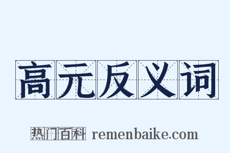 高元反义词是什么意思的图片